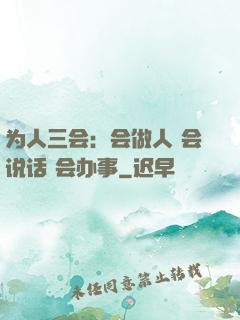 为人三会：会做人 会说话 会办事